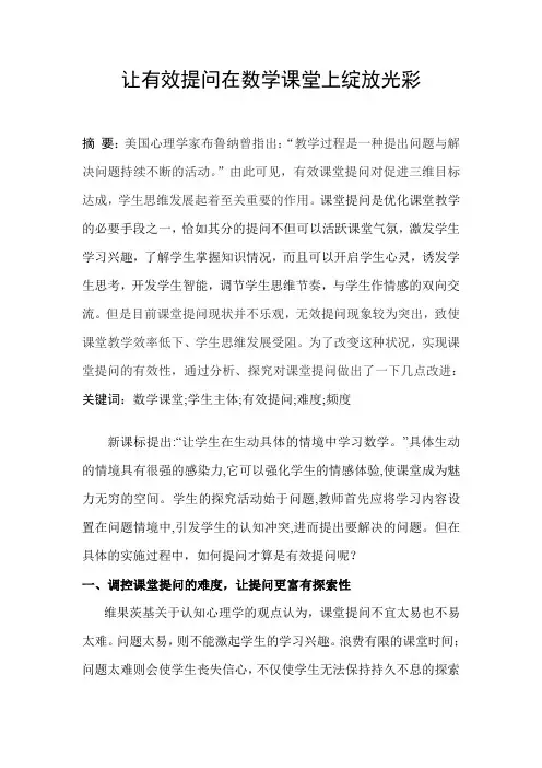 让有效提问在数学课堂上绽放光彩