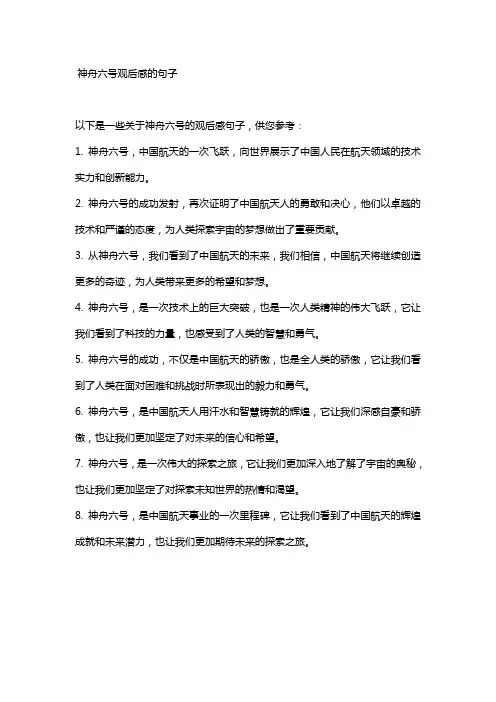 神舟六号观后感的句子
