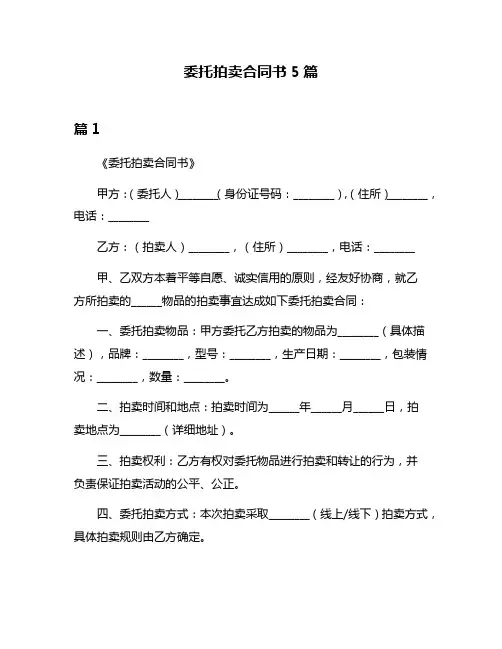 委托拍卖合同书5篇