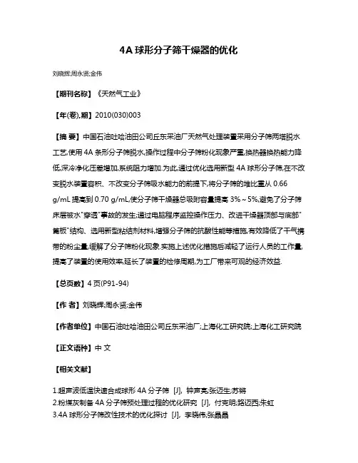 4A球形分子筛干燥器的优化