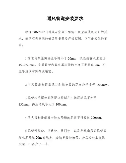 通风管道安装要求