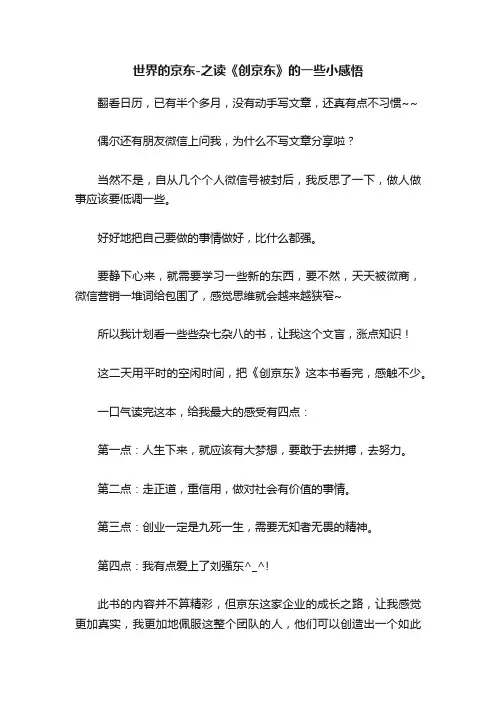 世界的京东-之读《创京东》的一些小感悟