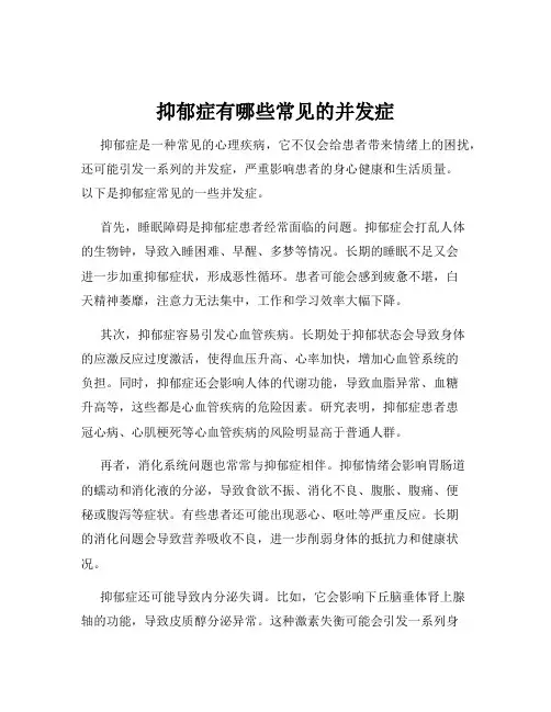 抑郁症有哪些常见的并发症