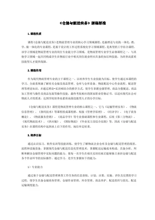 《仓储与配送实务》课程标准【非常好,2017-1-30】