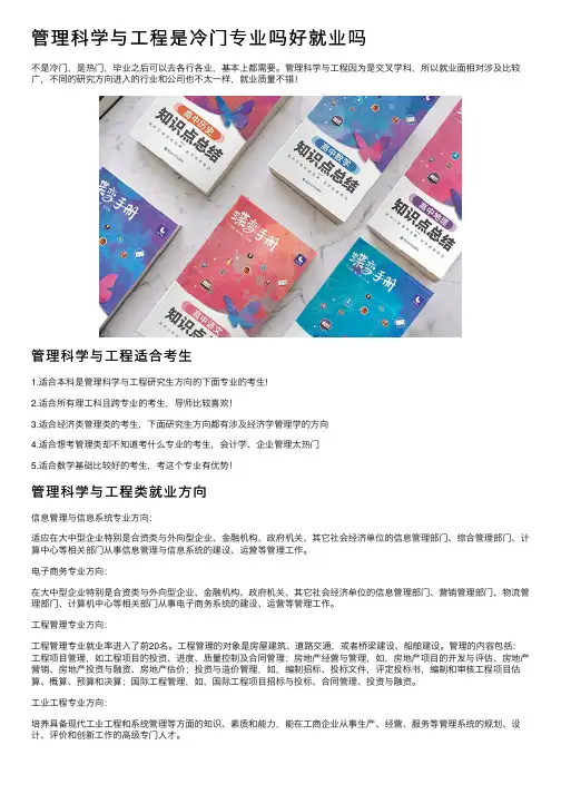 管理科学与工程是冷门专业吗好就业吗