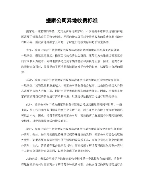 搬家公司异地收费标准