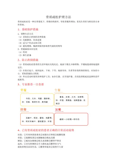 骨质疏松护理方法