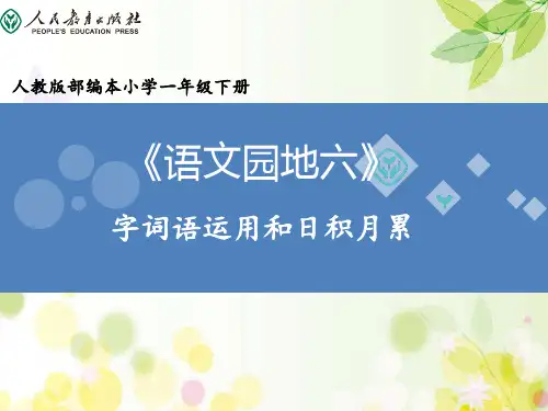 一年级下册语文课件-语文园地六 字词句运用+日积月累  人教部编版