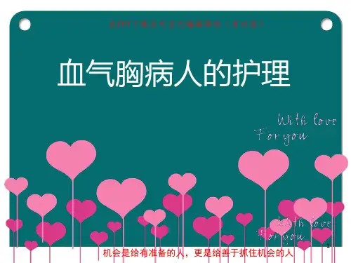 血气胸的护理PPT课件