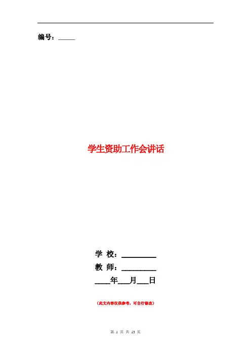 学生资助工作会讲话