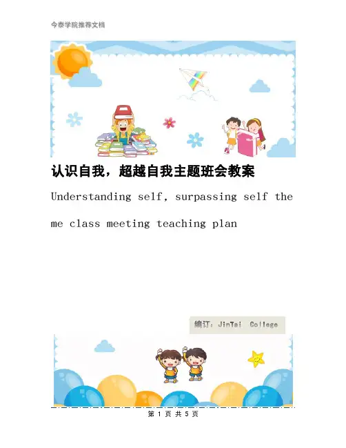 认识自我，超越自我主题班会教案