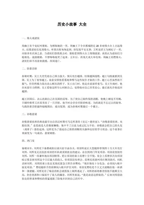历史小故事 大全
