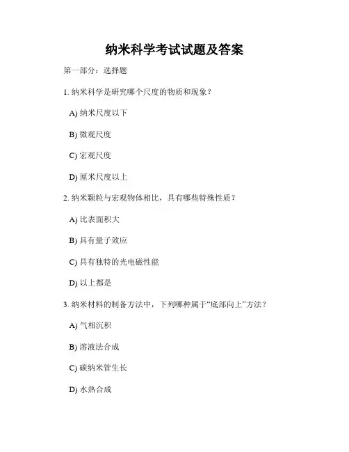 纳米科学考试试题及答案