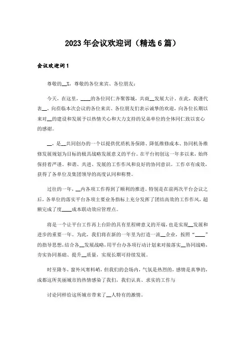 2023年会议欢迎词（精选6篇）_1