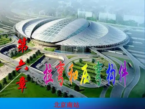 拉弯和压弯构件