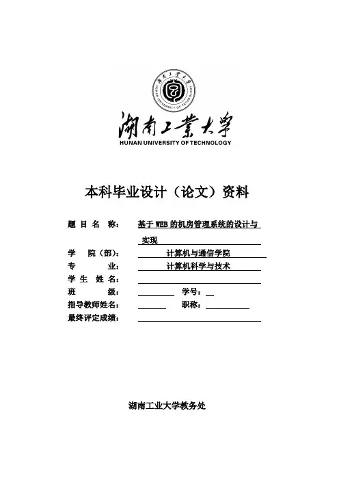 基于WEB的机房管理系统的设计与实现毕业设计论文