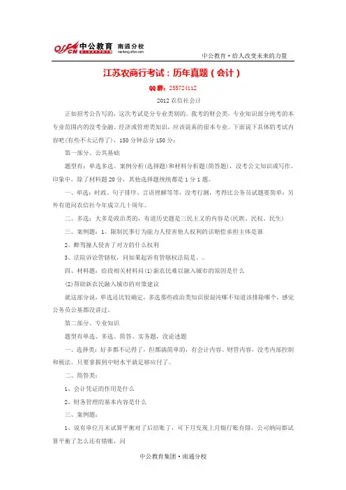 江苏农商行考试：历年真题(会计)