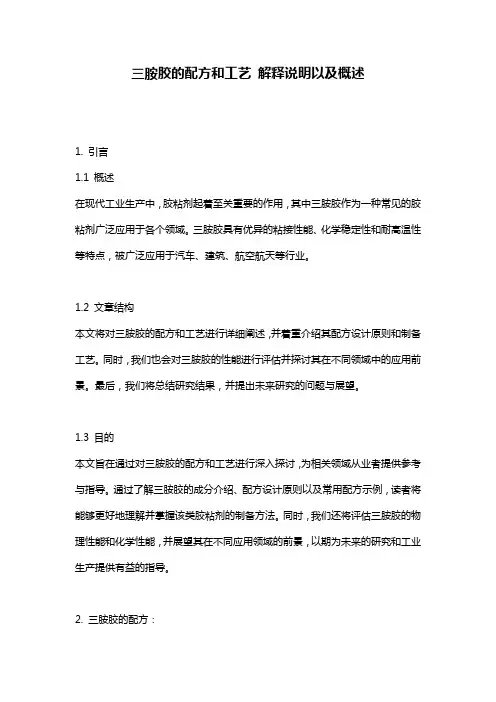 三胺胶的配方和工艺_解释说明以及概述