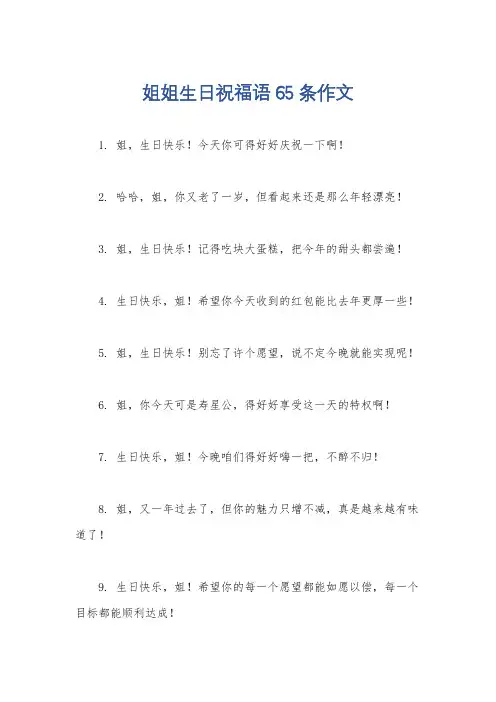 姐姐生日祝福语65条作文
