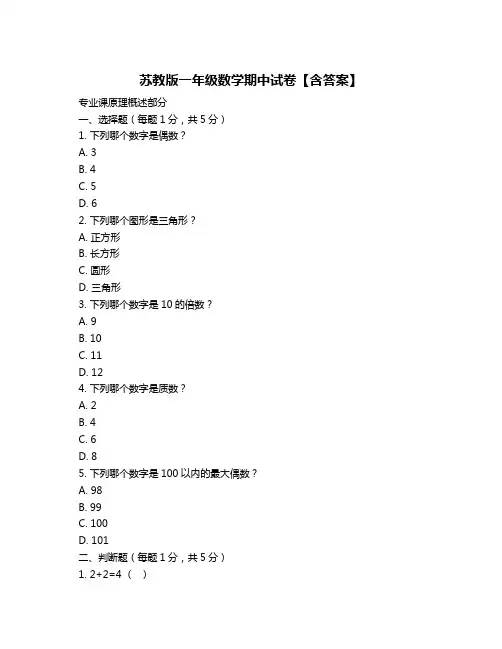 苏教版一年级数学期中试卷【含答案】