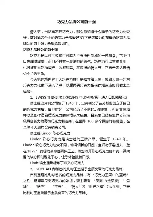 巧克力品牌公司前十强