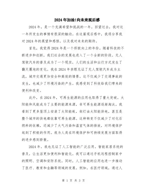 2024年加油!向未来观后感