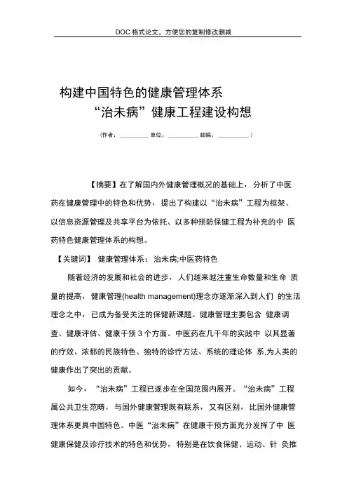 构建中国特色的健康管理体系治未病健康工程建设构想