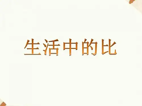 《生活中的比》课件