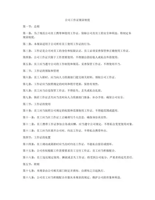 公司工作证规章制度