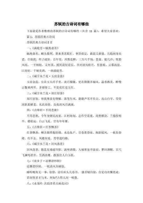 苏轼的古诗词有哪些