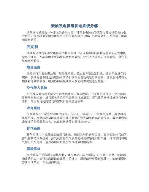 柴油发电机组供电系统分解