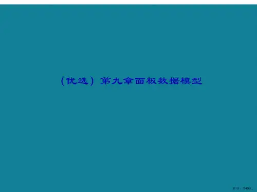 演示文稿第九章面板数据模型