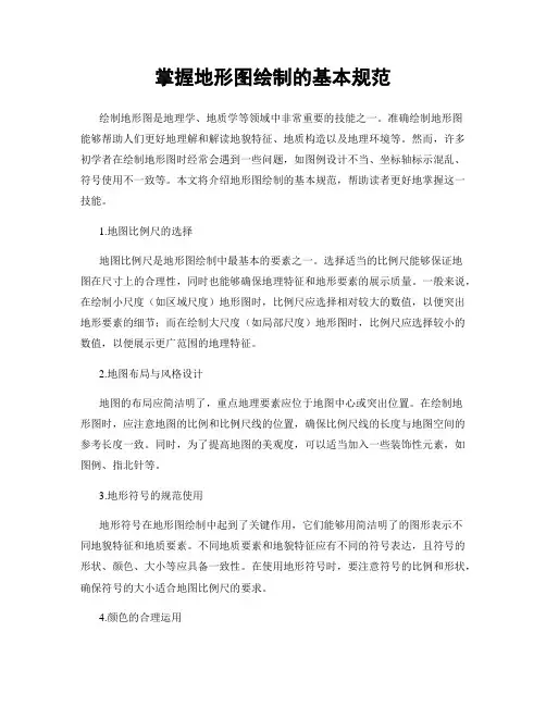 掌握地形图绘制的基本规范