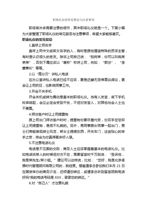 职场礼仪的常见禁忌与注意事项_职场礼仪_