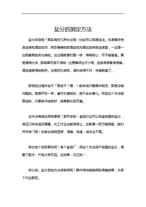 盐分的测定方法