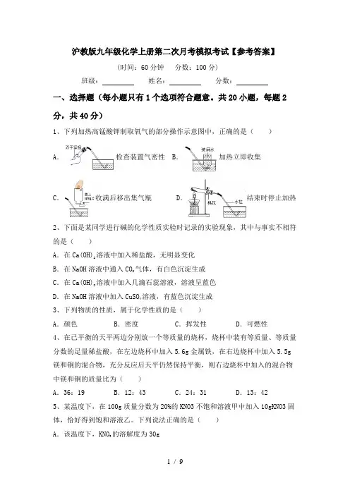 沪教版九年级化学上册第二次月考模拟考试【参考答案】