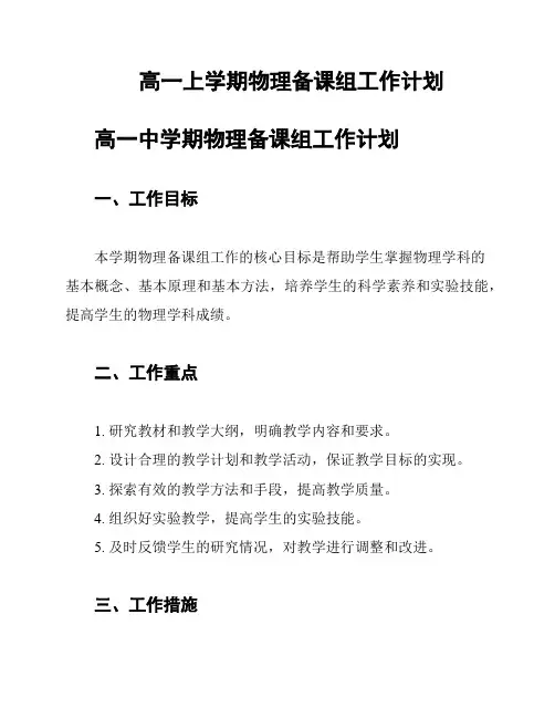 高一上学期物理备课组工作计划