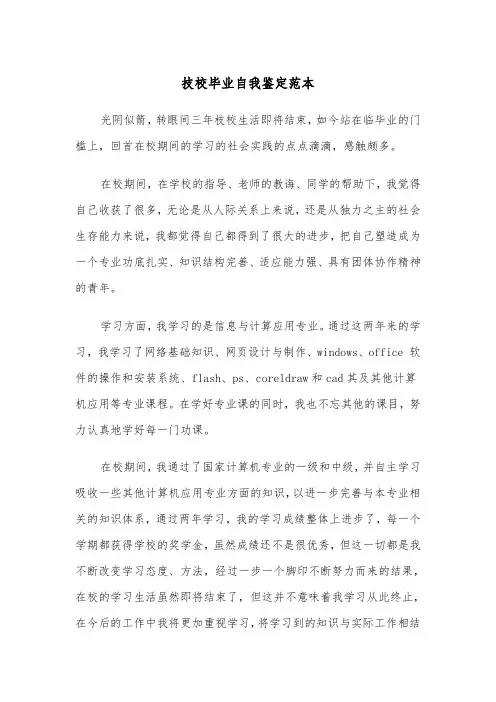技校毕业自我鉴定范本（7篇）
