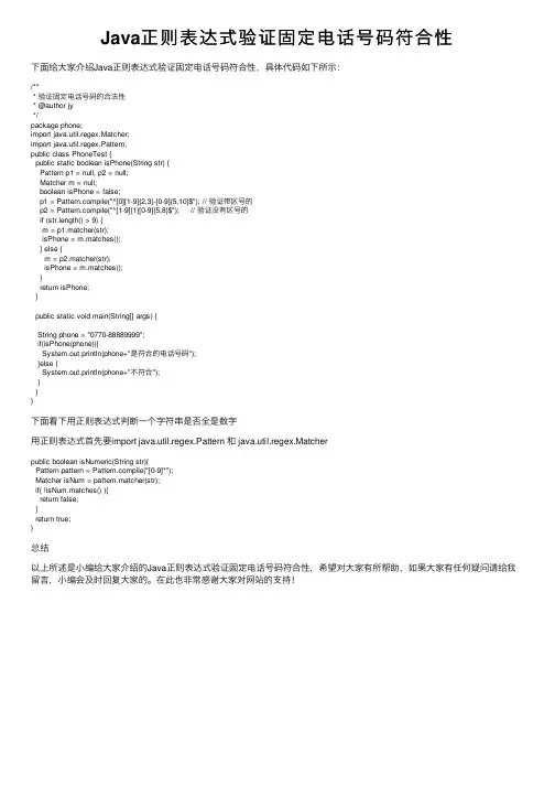 Java正则表达式验证固定电话号码符合性
