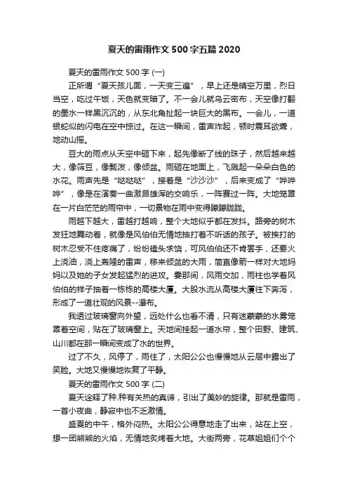 夏天的雷雨作文500字五篇2020