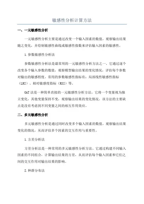 敏感性分析计算方法