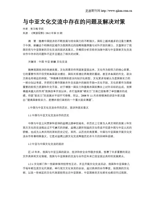与中亚文化交流中存在的问题及解决对策
