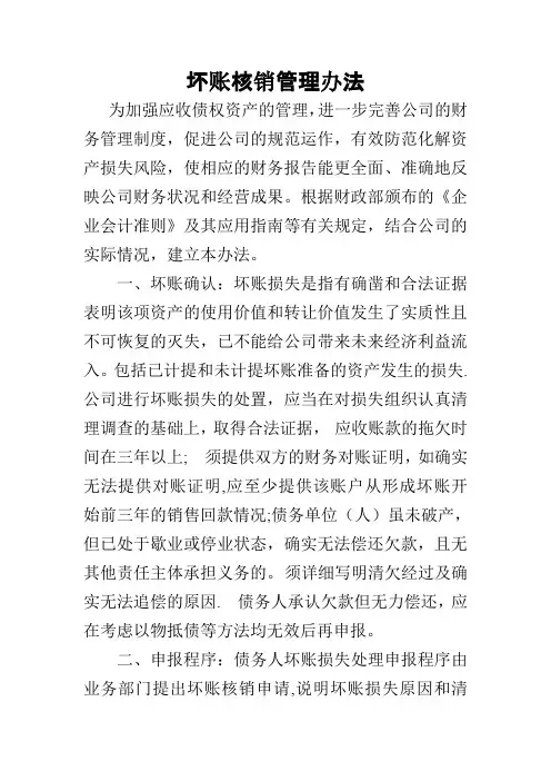 坏账核销管理办法