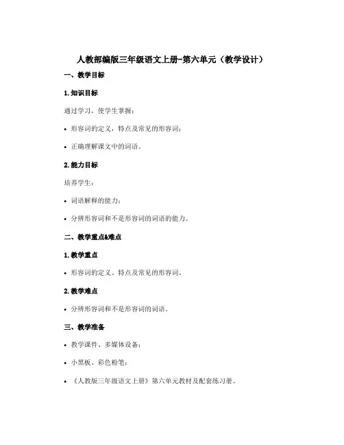 人教部编版三年级语文上册-第六单元(教学设计)
