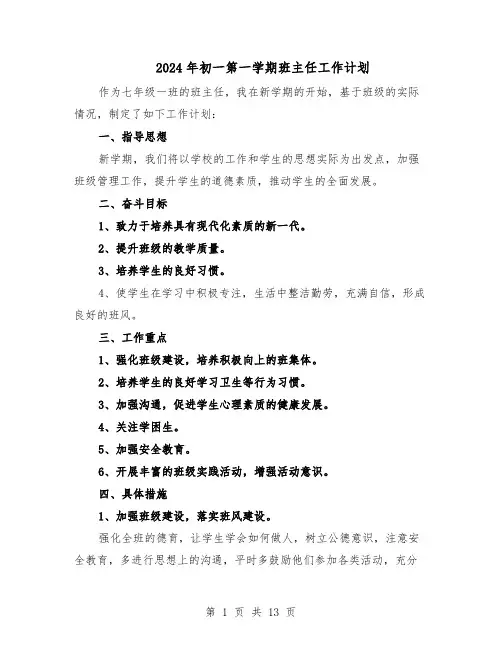 2024年初一第一学期班主任工作计划（6篇）