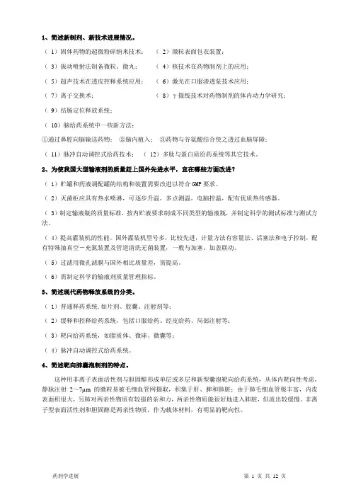 药剂学进展试题及答案