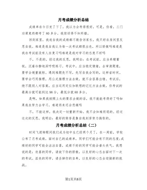 月考成绩分析总结(4篇)