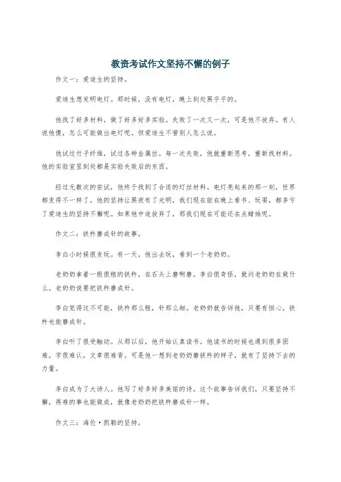教资考试作文坚持不懈的例子