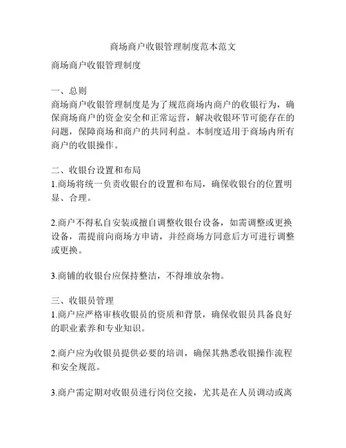商场商户收银管理制度范本范文