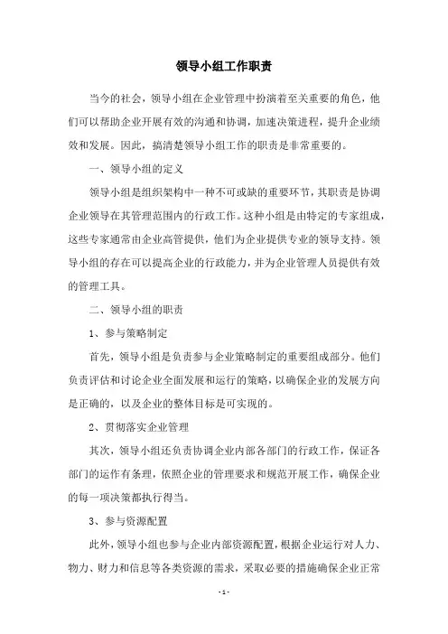 领导小组工作职责